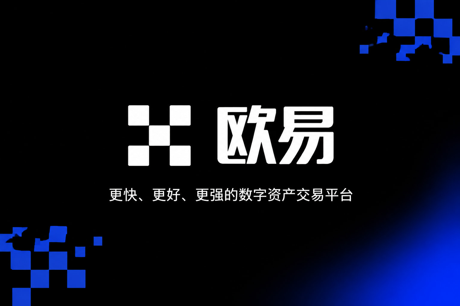 欧交易所app App